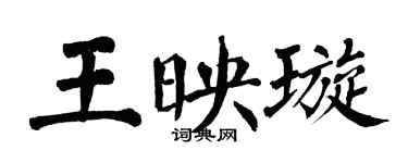 翁闓運王映璇楷書個性簽名怎么寫