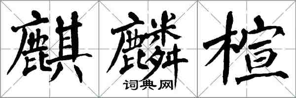 翁闓運麒麟楦楷書怎么寫