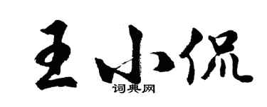 胡問遂王小侃行書個性簽名怎么寫