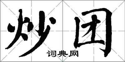 翁闓運炒團楷書怎么寫