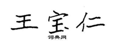 袁強王寶仁楷書個性簽名怎么寫