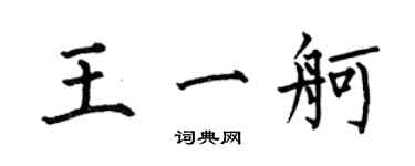 何伯昌王一舸楷書個性簽名怎么寫