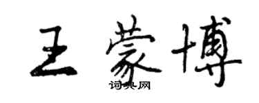 曾慶福王蒙博行書個性簽名怎么寫