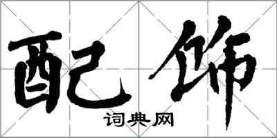 翁闓運配飾楷書怎么寫