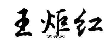 胡問遂王炬紅行書個性簽名怎么寫