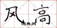 侯登峰風高楷書怎么寫