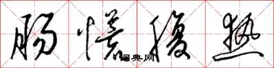 梁錦英腸慌腹熱草書怎么寫