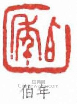 “伯年”篆刻印章