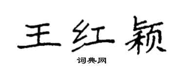 袁強王紅穎楷書個性簽名怎么寫