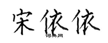何伯昌宋依依楷書個性簽名怎么寫