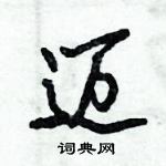 倪偉林寫的硬筆行書邁