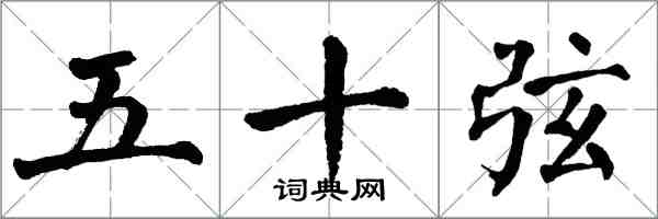 翁闓運五十弦楷書怎么寫