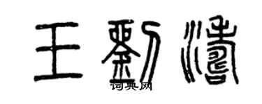 曾慶福王劉濤篆書個性簽名怎么寫