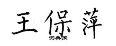 何伯昌王保萍楷書個性簽名怎么寫