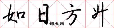 如日方升怎么寫好看