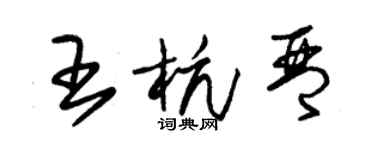 朱錫榮王杭琴草書個性簽名怎么寫