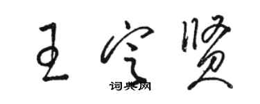 駱恆光王定賢草書個性簽名怎么寫