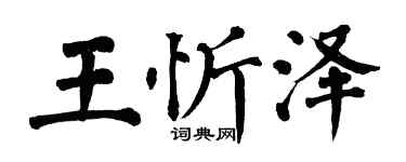 翁闓運王忻澤楷書個性簽名怎么寫