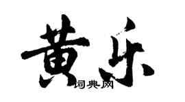 胡問遂黃樂行書個性簽名怎么寫