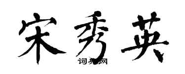 翁闓運宋秀英楷書個性簽名怎么寫