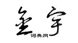 曾慶福金宇草書個性簽名怎么寫