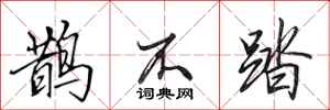 田英章鵲不踏行書怎么寫