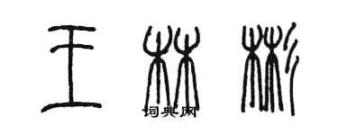 陳墨王林彬篆書個性簽名怎么寫