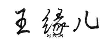 駱恆光王緣兒行書個性簽名怎么寫