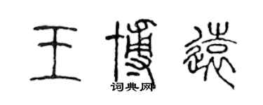 陳聲遠王博遠篆書個性簽名怎么寫