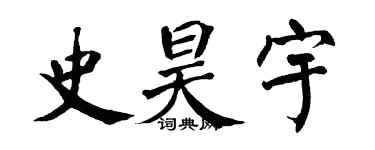 翁闓運史昊宇楷書個性簽名怎么寫