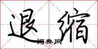 荊霄鵬退縮行書怎么寫