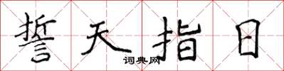 侯登峰誓天指日楷書怎么寫