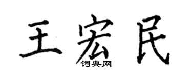 何伯昌王宏民楷書個性簽名怎么寫