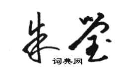 駱恆光朱瑩草書個性簽名怎么寫