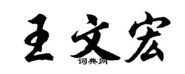 胡問遂王文宏行書個性簽名怎么寫