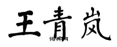 翁闓運王青嵐楷書個性簽名怎么寫