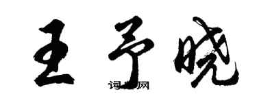 胡問遂王予曉行書個性簽名怎么寫