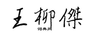 王正良王柳傑行書個性簽名怎么寫
