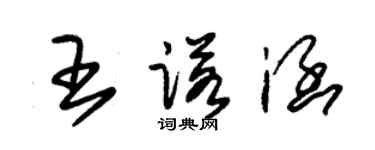 朱錫榮王諾涵草書個性簽名怎么寫