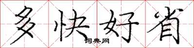龐中華多快好省楷書怎么寫