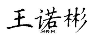 丁謙王諾彬楷書個性簽名怎么寫