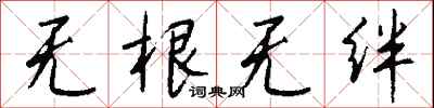 錢沛雲無根無絆行書怎么寫