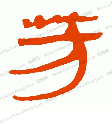 馬王堆帛書寫的芳