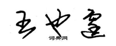 朱錫榮王也霆草書個性簽名怎么寫