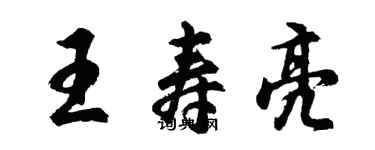 胡問遂王壽亮行書個性簽名怎么寫