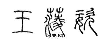 陳聲遠王菱姿篆書個性簽名怎么寫