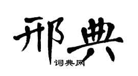 翁闓運邢典楷書個性簽名怎么寫