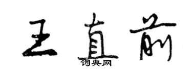 曾慶福王直前行書個性簽名怎么寫