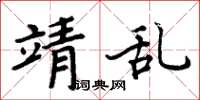 周炳元靖亂楷書怎么寫