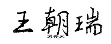 曾慶福王朝瑞行書個性簽名怎么寫